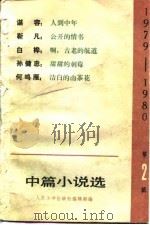 1979-1980中篇小说选  第2辑（1981 PDF版）