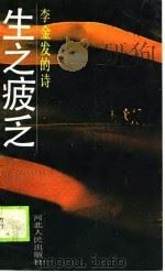 生之疲乏 李金发的诗 1990 PDF电子版封面 7202007223 李金发著;张国岚选编