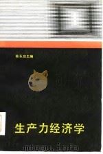 生产力经济学（1986 PDF版）