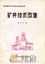 矿井技术改造（1986 PDF版）