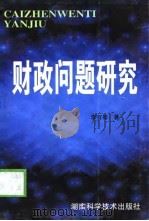 财政问题研究（1999 PDF版）