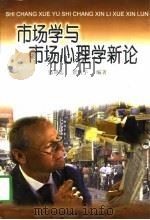 市场学与市场心理学新论（1997 PDF版）