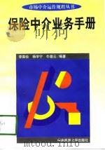 保险中介业务手册（1997 PDF版）