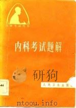 内科考试题解（1983 PDF版）