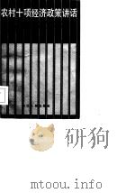 农村十项经济政策讲话（1985 PDF版）