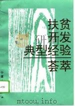 扶贫开发典型经验荟萃（1996 PDF版）