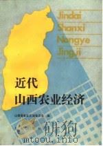 近代山西农业经济（1990 PDF版）