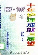 十年护理成就与展望  1987-1997（1997 PDF版）