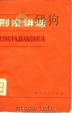 刑法讲话（1979 PDF版）