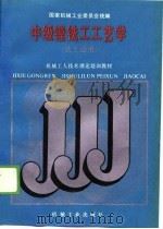 机械工人技术理论培训教材  中级镗铣工工艺学  铣工适用（1988 PDF版）
