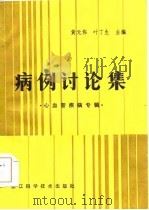 病例讨论集  心血管疾病专辑（1985 PDF版）