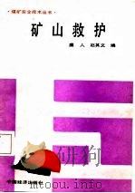 矿山救护（1987 PDF版）