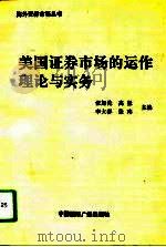 美国证券市场的运作理论与实务（1994 PDF版）
