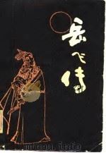 评书   岳飞传  下（1981年09月第1版 PDF版）
