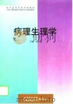 病理生理学（1999 PDF版）