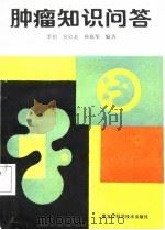 肿瘤知识问答（1987 PDF版）