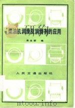 柴油机润滑及润剂的应用（1982 PDF版）