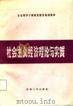 社会主义经济理论与实践（1987 PDF版）