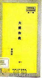 大漠和我 1983 PDF电子版封面 10109·1621 章德益著