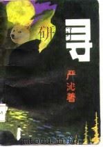寻 1987 PDF电子版封面 7537808422 严沁著