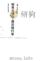 标准化题型·货币银行学（1990 PDF版）
