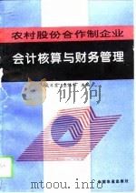 农村股份合作制企业会计核算与财务管理（1995 PDF版）