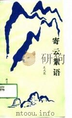 寄云絮语（1990 PDF版）