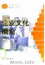 企业文化概论（1998 PDF版）