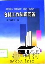 仓储工作知识问答（1999 PDF版）