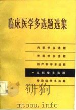 临床医学多选题选集  儿科学多选题（1983 PDF版）