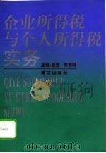 企业所得税与个人所得税实务（1994 PDF版）