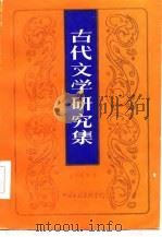古代文学研究集（1985 PDF版）