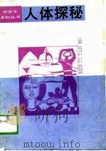 人体探秘（1989 PDF版）