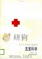 五官科学（1989 PDF版）