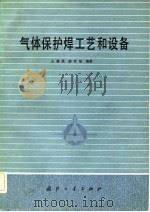 气体保护焊工艺和设备（1982 PDF版）