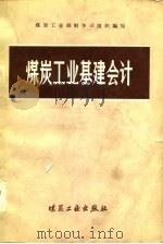 煤炭工业基建会计（1980 PDF版）