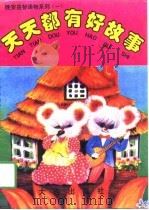 天天都有好故事（1991 PDF版）