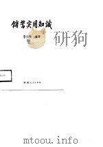 建设银行储蓄实用知识（1989 PDF版）
