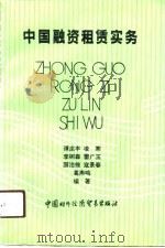 中国融资租赁实务（1989 PDF版）