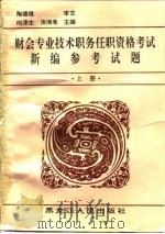 财会专业技术职务任职资格考试新编参考试题  上（1991 PDF版）