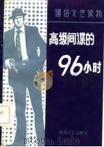 高级间谍的96小时  中篇传奇佳作选（1986 PDF版）