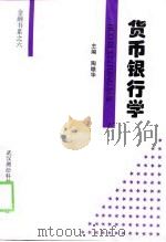 货币银行学 1998 PDF电子版封面 7810305948 陶雄华主编