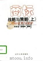 商标战略与策略  上  商标使用与保护（1997 PDF版）