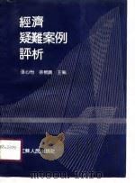 经济疑难案例评析（1991 PDF版）