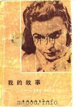 我的故事  英格丽·褒曼自述（1983 PDF版）