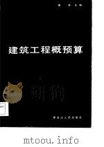 建筑工程概预算（1987 PDF版）