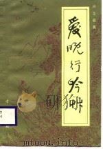 爱晚行吟草（1987.11 PDF版）