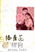 格桑花（1979 PDF版）