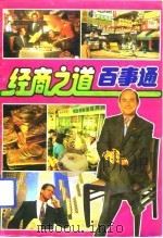 经商之道百事通  现代人必备的素质（1993 PDF版）