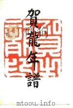 贺龙年谱（1988 PDF版）